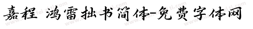 嘉程 鸿雷拙书简体字体转换
